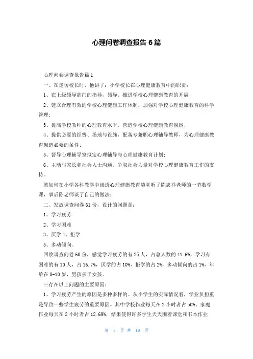 心理问卷调查报告6篇