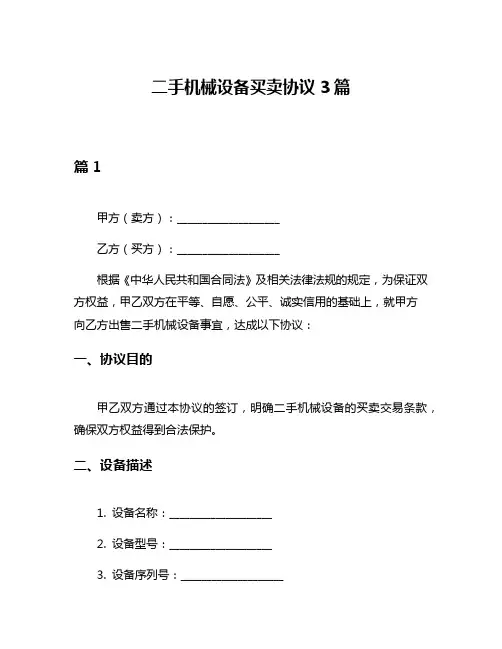 二手机械设备买卖协议3篇