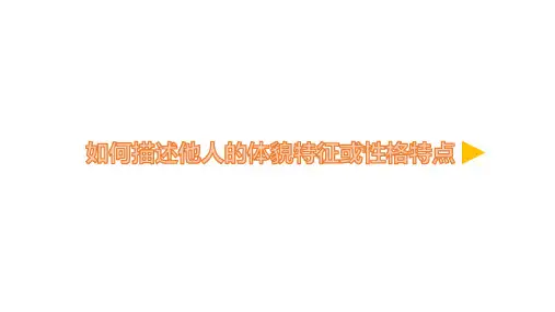 五年级上册英语Unit1如何描述他人的体貌特征或性格特点微课公开课课件优质PPT