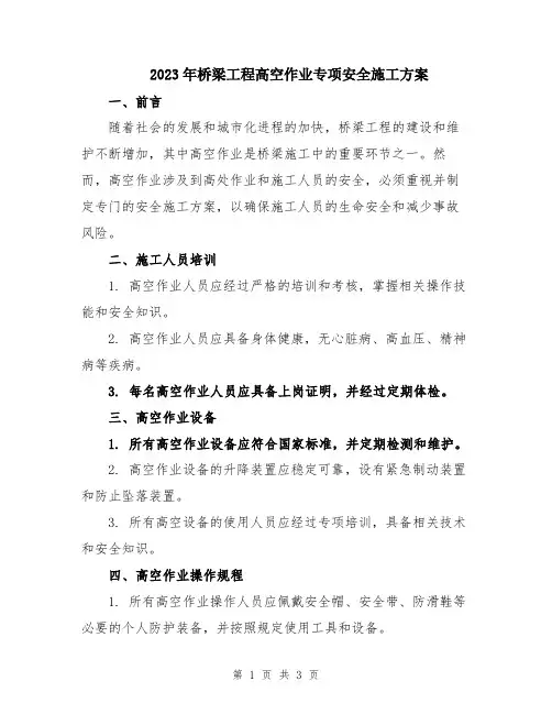 2023年桥梁工程高空作业专项安全施工方案