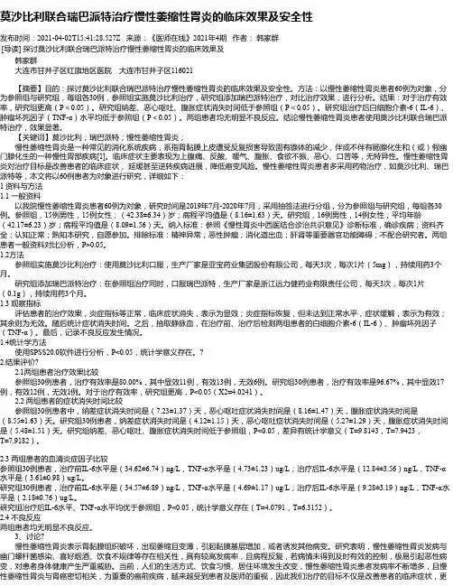 莫沙比利联合瑞巴派特治疗慢性萎缩性胃炎的临床效果及安全性