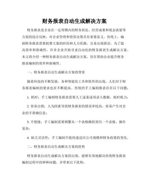 财务报表自动生成解决方案