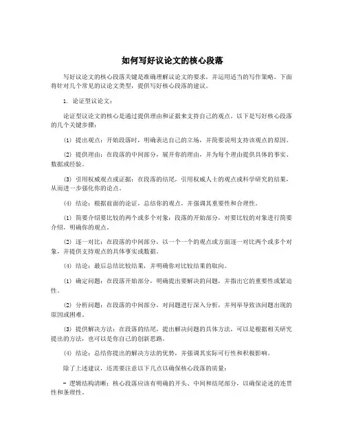 如何写好议论文的核心段落