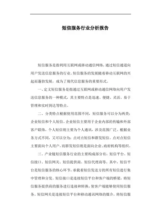 短信服务行业分析报告