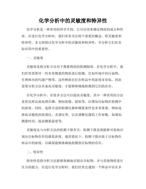 化学分析中的灵敏度和特异性