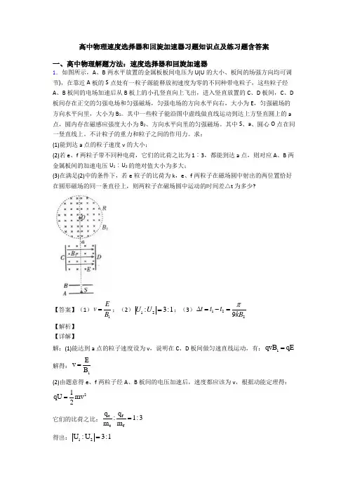 高中物理速度选择器和回旋加速器习题知识点及练习题含答案