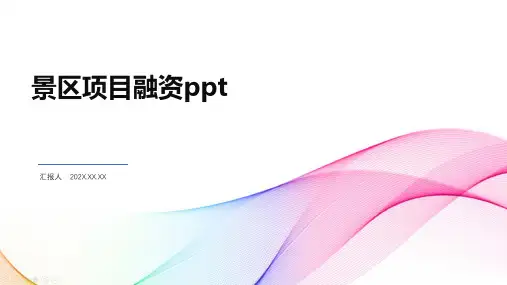 景区项目融资ppt
