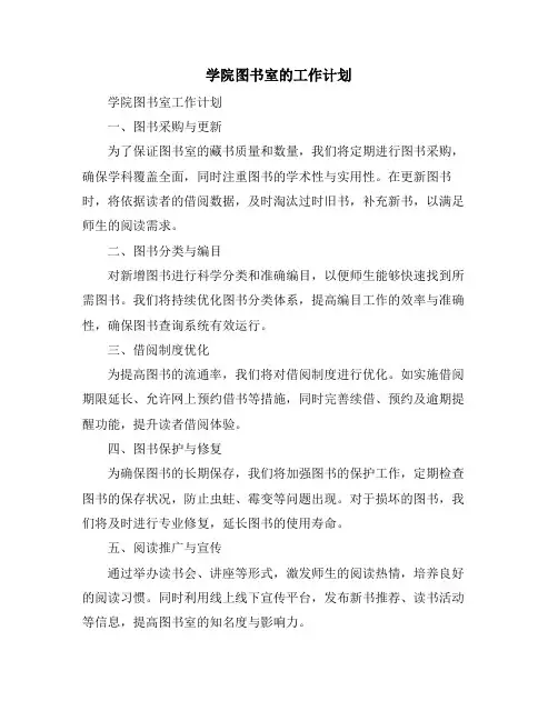 学院图书室的工作计划(4篇)