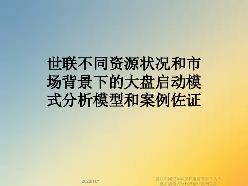 世联不同资源状况和市场背景下的大盘启动模式分析模型和案例佐证