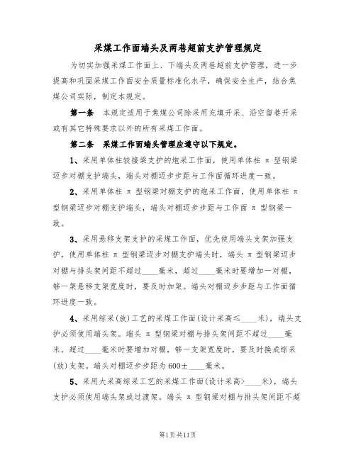 采煤工作面端头及两巷超前支护管理规定(5篇)