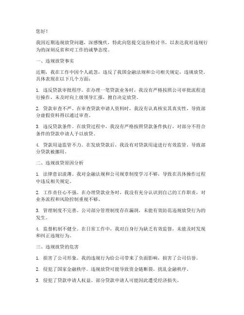 违规放贷警告处分检讨书