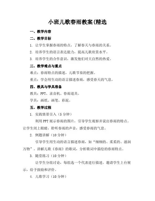 小班儿歌春雨教案(精选
