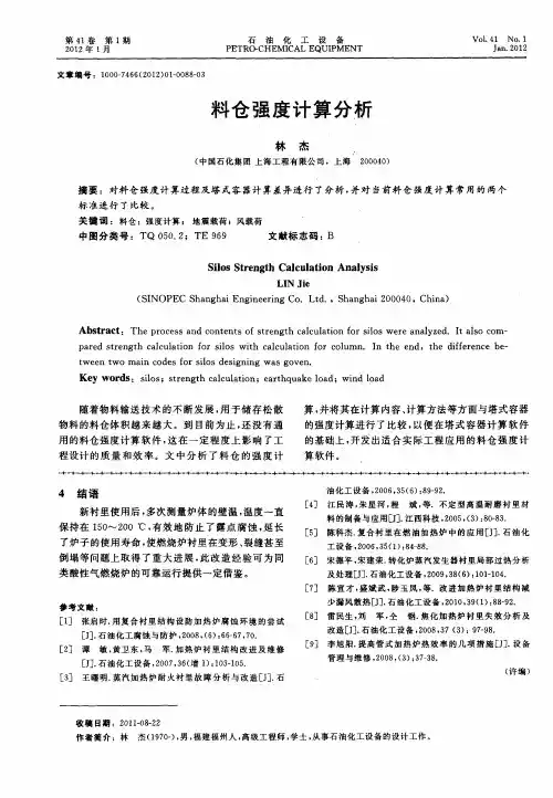 料仓强度计算分析