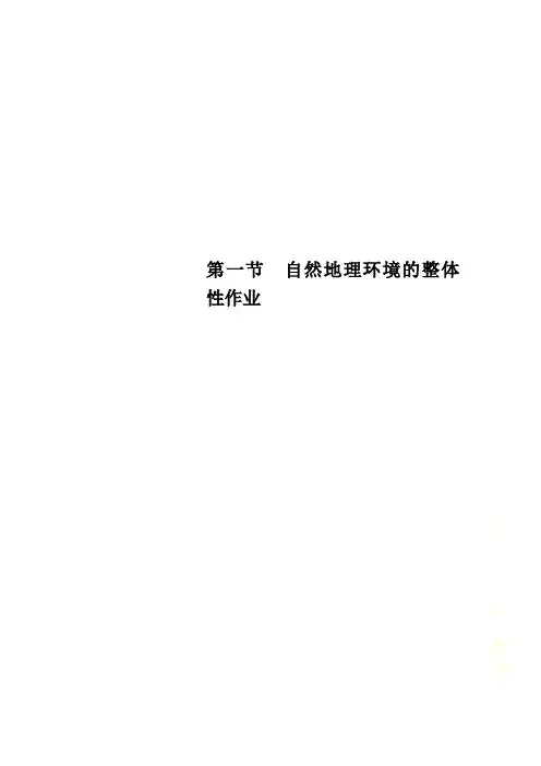 第一节 自然地理环境的整体性作业