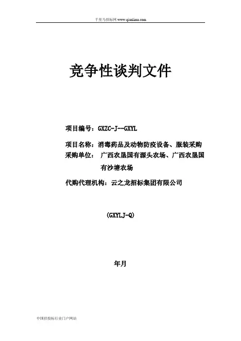消毒药品及动物防疫设备、服装采购招投标书范本