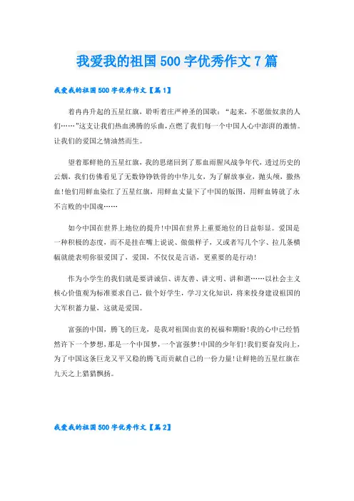 我爱我的祖国500字优秀作文7篇