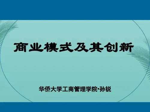 商业模式及其创新.优秀精选PPT