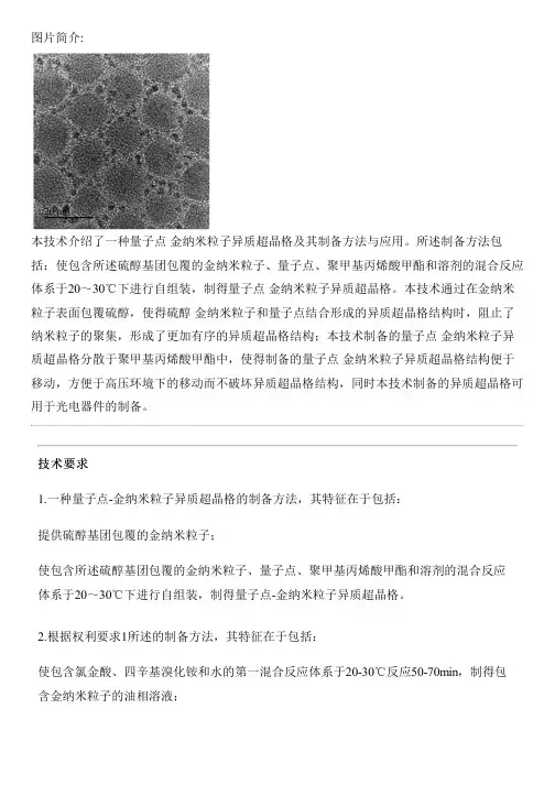 量子点-金纳米粒子异质超晶格及其设备制作方法与应用与制作流程