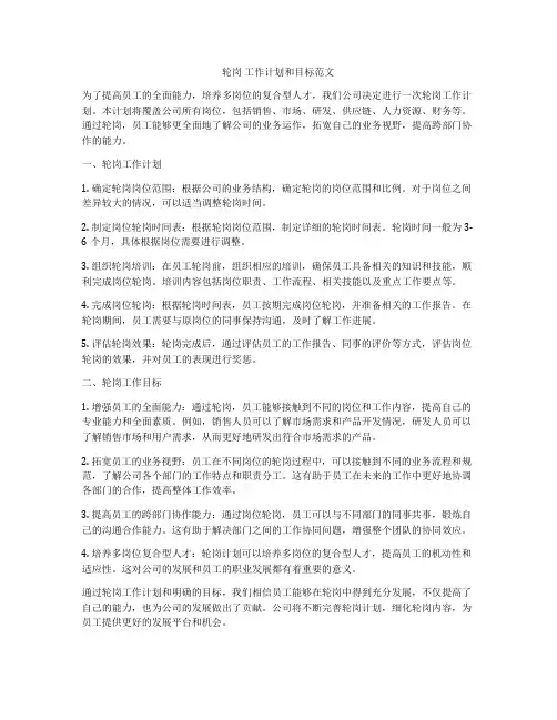 轮岗 工作计划和目标范文