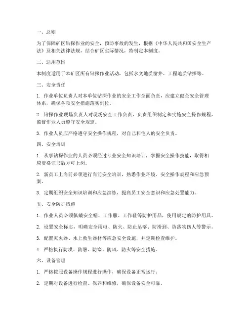 矿区钻探安全管理制度