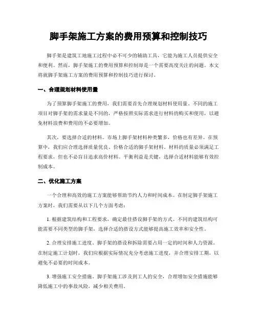 脚手架施工方案的费用预算和控制技巧