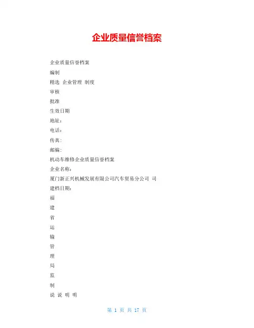 企业质量信誉档案