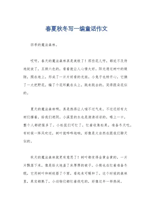 春夏秋冬写一编童话作文