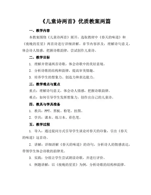 《儿童诗两首》优质教案两篇