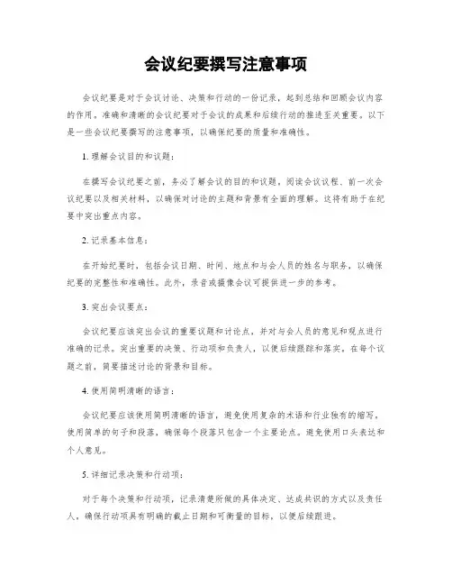 会议纪要撰写注意事项