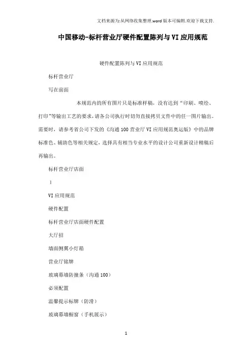中国移动标杆营业厅硬件配置陈列与vi应用规范