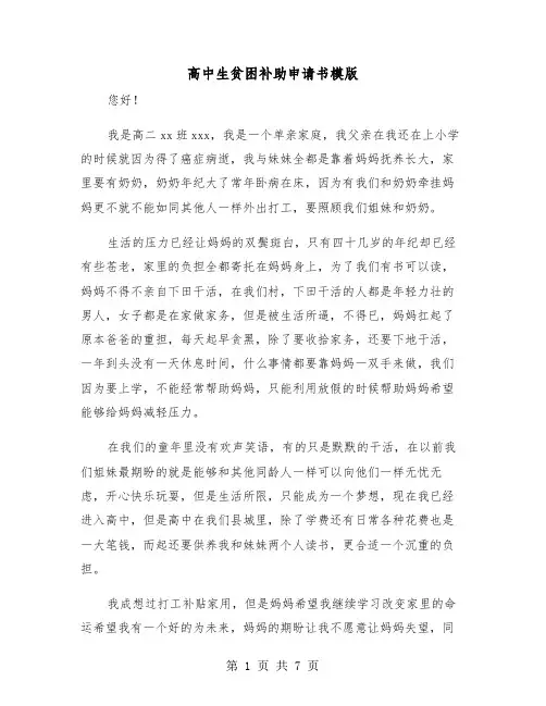 高中生贫困补助申请书模版（四篇）