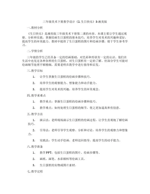 三年级美术下册教学设计《2. 生日快乐》3-湘美版