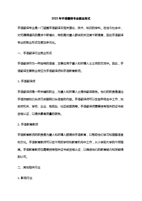2023年手语翻译专业就业形式