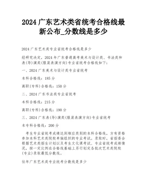 2024广东艺术类省统考合格线最新公布_分数线是多少