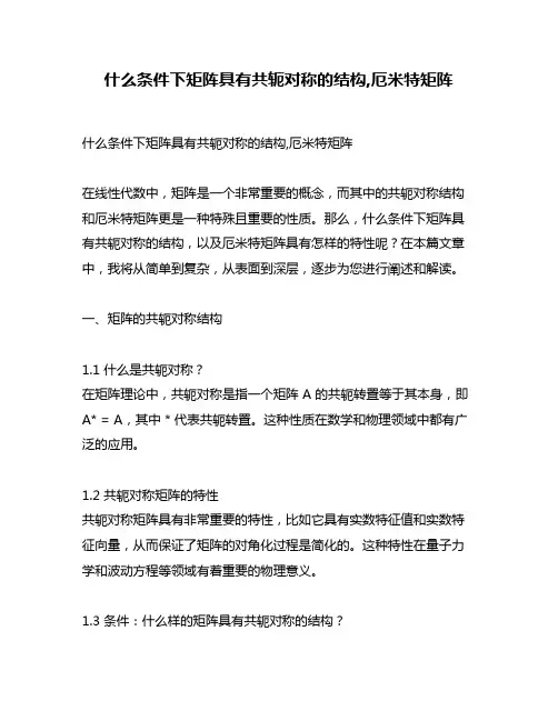 什么条件下矩阵具有共轭对称的结构,厄米特矩阵