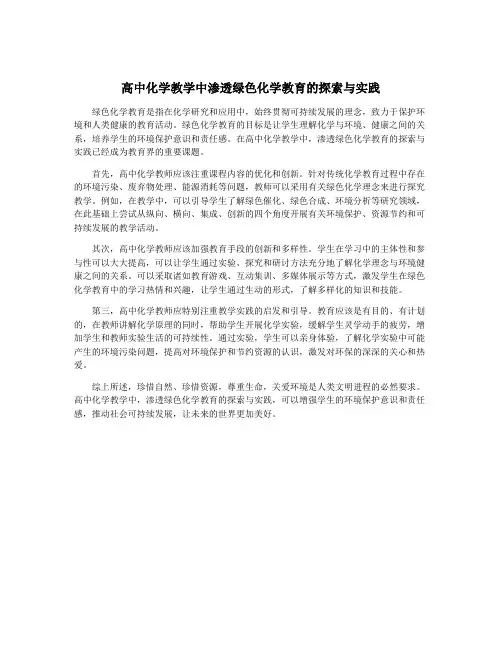 高中化学教学中渗透绿色化学教育的探索与实践