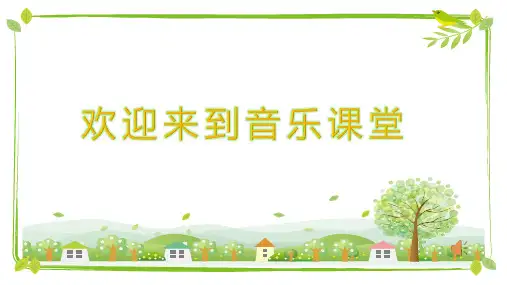 人音版 音乐五年级上册 晨景(教学课件)