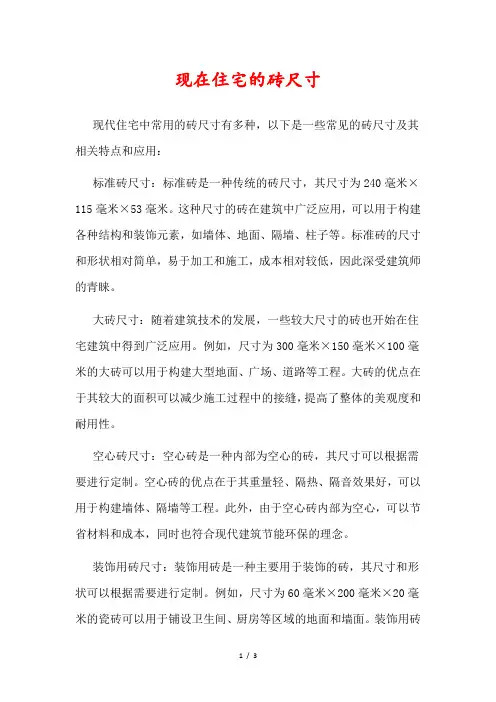 现在住宅的砖尺寸