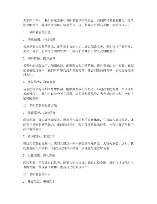 名师名著读书交流会发言稿