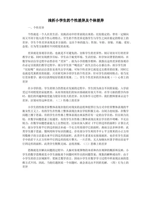 浅析小学生的个性差异及个体差异