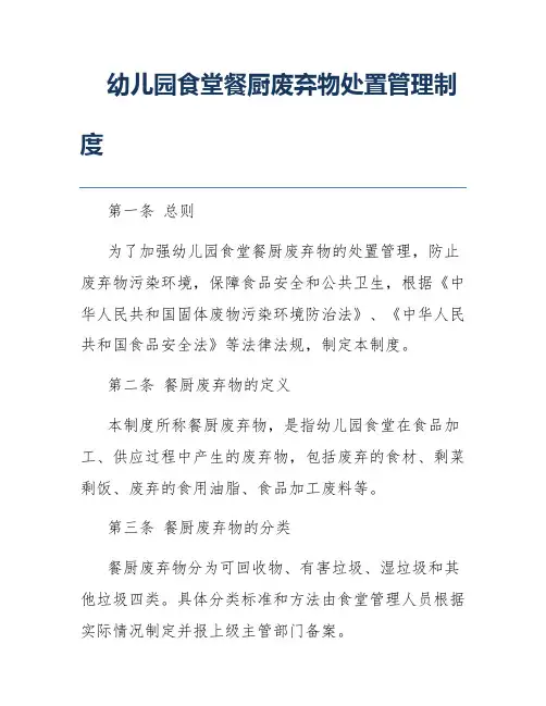 幼儿园食堂餐厨废弃物处置管理制度