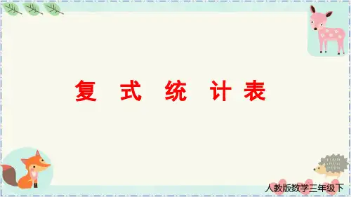 《复式统计表》 最新人教版数学三年级下册课件