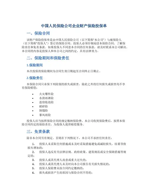 中国人民保险公司企业财产保险投保单