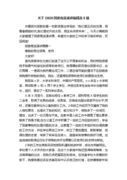 关于2020团委竞选演讲稿精选5篇