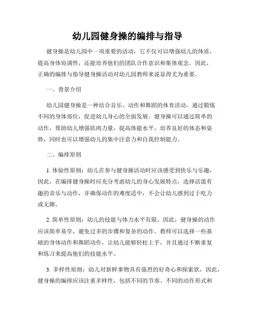 幼儿园健身操的编排与指导