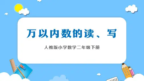 蓝色简约卡通人教版小学数学二年级下册《万以内数的读写》PPT课件