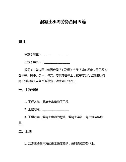 混凝土水沟劳务合同5篇