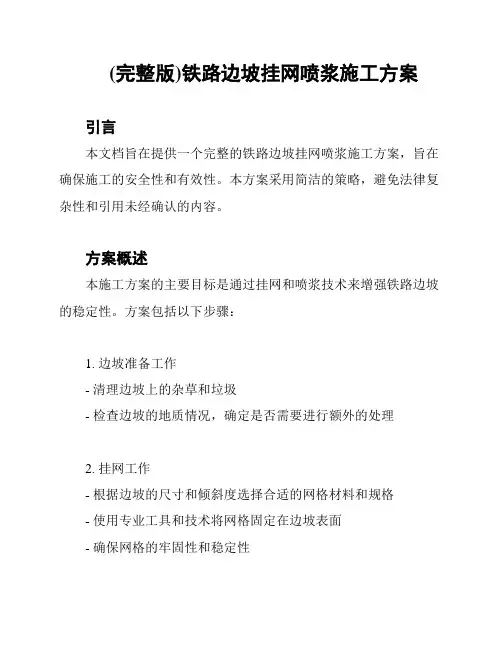 (完整版)铁路边坡挂网喷浆施工方案
