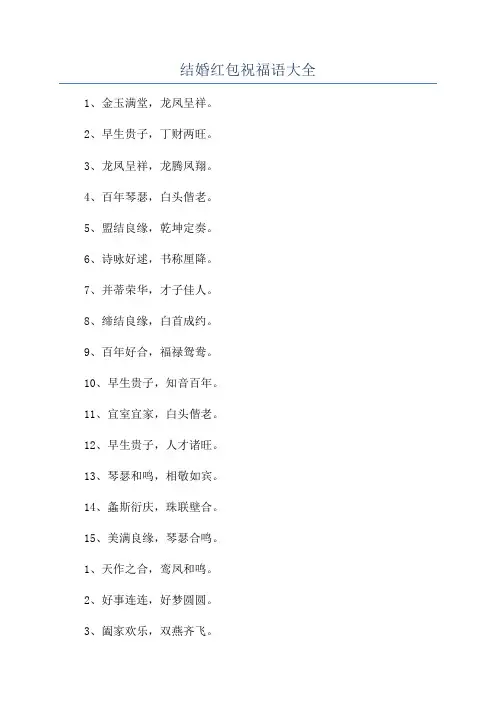 结婚红包祝福语大全