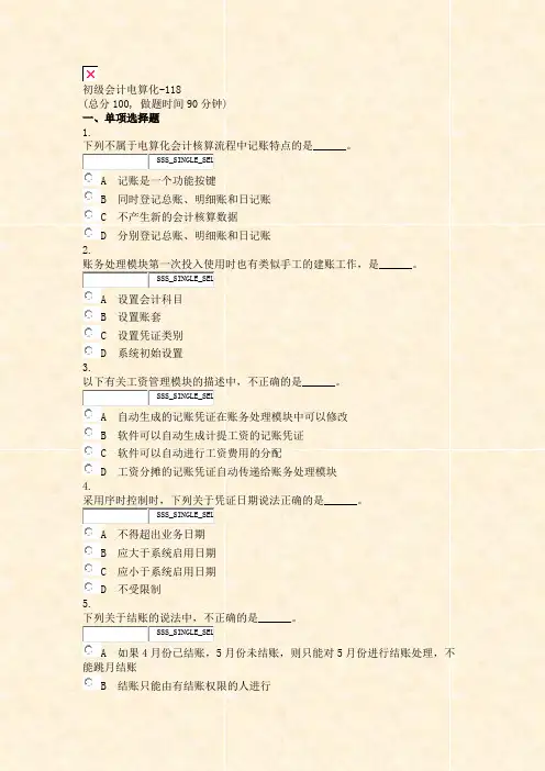 初级会计电算化-118_真题无答案-交互